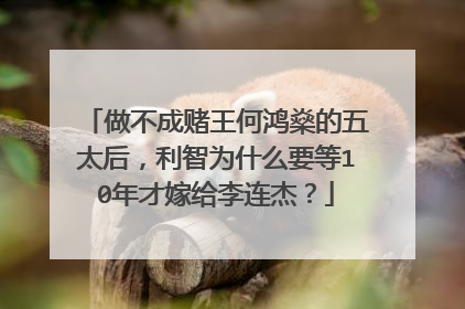 做不成赌王何鸿燊的五太后，利智为什么要等10年才嫁给李连杰？