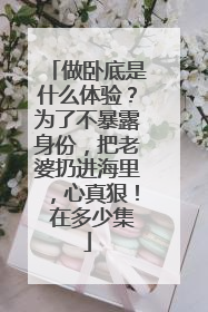 做卧底是什么体验？为了不暴露身份，把老婆扔进海里，心真狠！ 在多少集