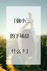 做小三的下场是什么？