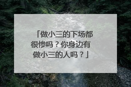 做小三的下场都很惨吗？你身边有做小三的人吗？