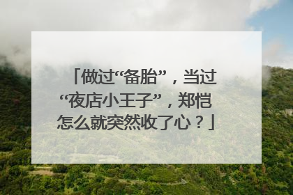 做过“备胎”,当过“夜店小王子”,郑恺怎么就突然收了心?