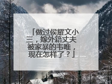 做过侯耀文小三,嫁外籍丈夫被家暴的韦唯,现在怎样了?