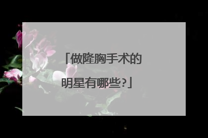 做隆胸手术的明星有哪些?