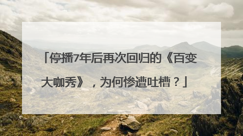 停播7年后再次回归的《百变大咖秀》，为何惨遭吐槽？