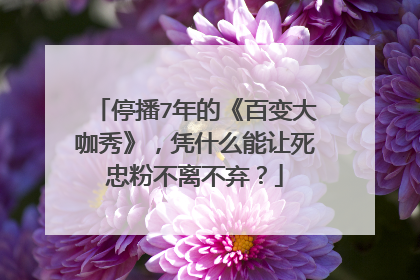 停播7年的《百变大咖秀》,凭什么能让死忠粉不离不弃?