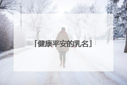 健康平安的乳名