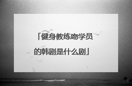 健身教练吻学员的韩剧是什么剧