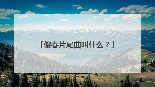 傻春片尾曲叫什么？