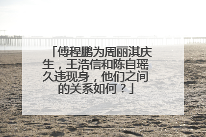 傅程鹏为周丽淇庆生，王浩信和陈自瑶久违现身，他们之间的关系如何？