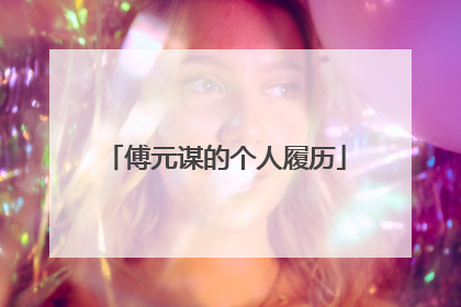 傅元谋的个人履历