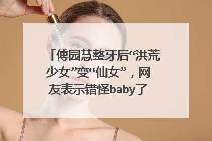 傅园慧整牙后“洪荒少女”变“仙女”,网友表示错怪baby了,你怎么看?