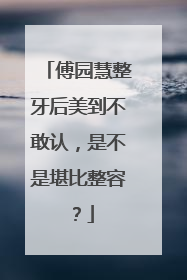 傅园慧整牙后美到不敢认，是不是堪比整容？