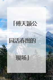 傅天颖公园活春图的现场