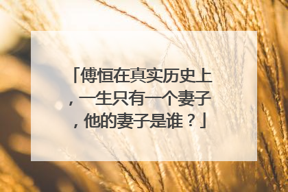 傅恒在真实历史上，一生只有一个妻子，他的妻子是谁？
