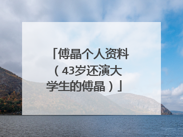 傅晶个人资料(43岁还演大学生的傅晶)