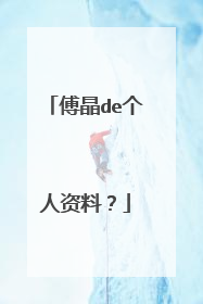 傅晶de个人资料？