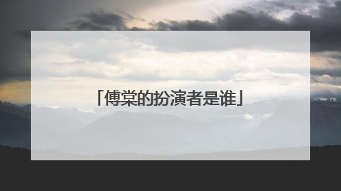 傅棠的扮演者是谁
