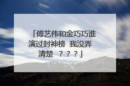 傅艺伟和金巧巧谁演过封神榜 我没弄清楚 ？？？