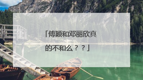 傅颖和邓丽欣真的不和么？？