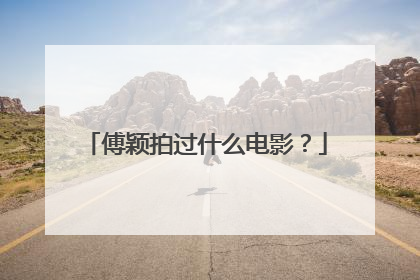 傅颖拍过什么电影？