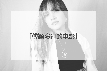 傅颖演过的电影