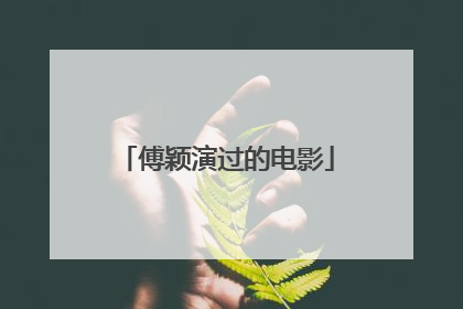 傅颖演过的电影