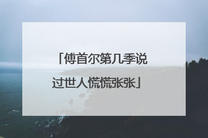 傅首尔第几季说过世人慌慌张张