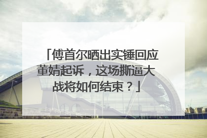 傅首尔晒出实锤回应董婧起诉，这场撕逼大战将如何结束？