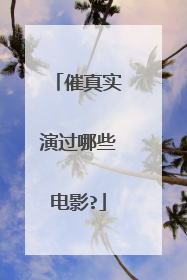 催真实演过哪些电影?