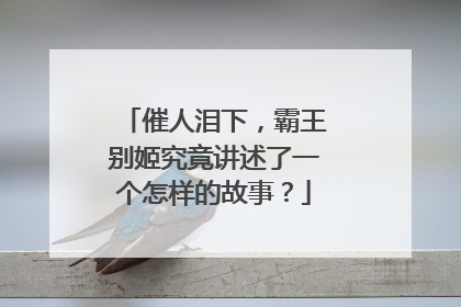 催人泪下,霸王别姬究竟讲述了一个怎样的故事?