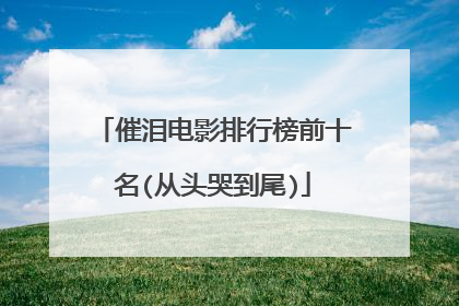 催泪电影排行榜前十名(从头哭到尾)