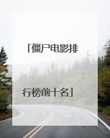 僵尸电影排行榜前十名