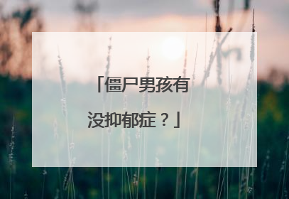 僵尸男孩有没抑郁症？