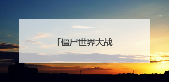 僵尸世界大战怎么删除存档