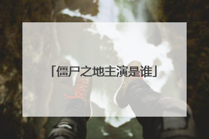 僵尸之地主演是谁