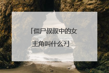 僵尸叔叔中的女主角叫什么?