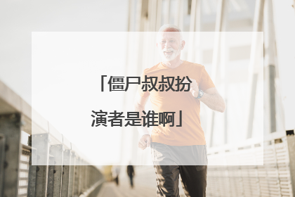 僵尸叔叔扮演者是谁啊