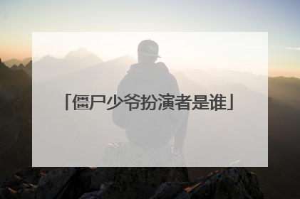 僵尸少爷扮演者是谁