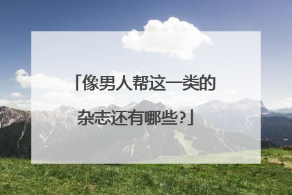 像男人帮这一类的杂志还有哪些?