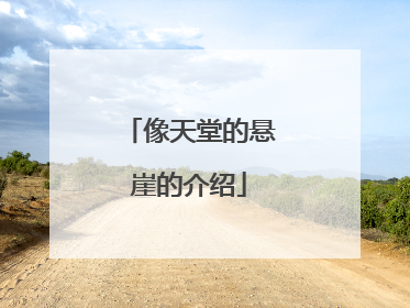 像天堂的悬崖的介绍