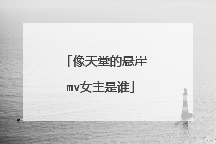 像天堂的悬崖mv女主是谁