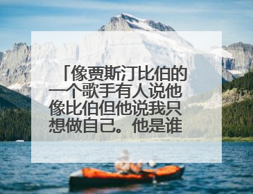像贾斯汀比伯的一个歌手有人说他像比伯但他说我只想做自己。他是谁???
