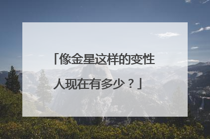 像金星这样的变性人现在有多少？