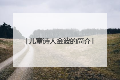 儿童诗人金波的简介