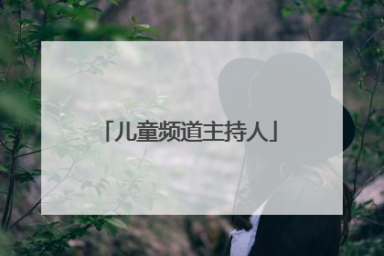 儿童频道主持人