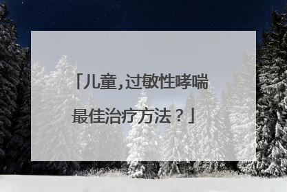 儿童,过敏性哮喘最佳治疗方法?