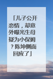 儿子公开恋情，却意外曝光生母疑为小保姆？陈坤侧面回应了