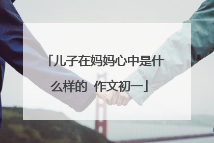儿子在妈妈心中是什么样的 作文初一