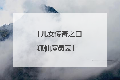 儿女传奇之白狐仙演员表