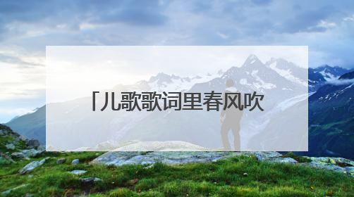 儿歌歌词里春风吹战鼓擂是什么歌